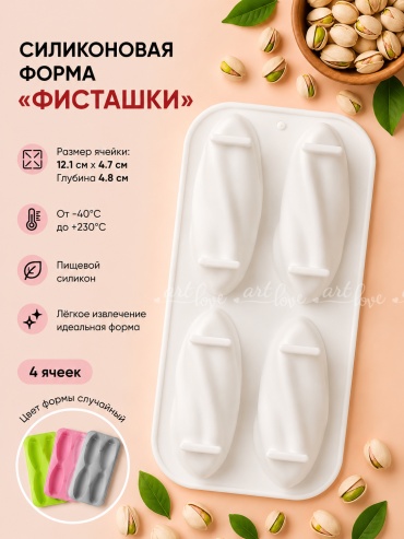 Молд ArtLove «Фисташки» пищевой силикон