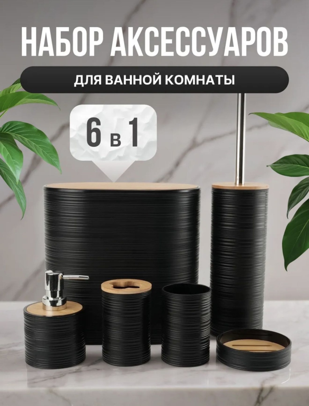 ISSMART набор аксессуаров Овал черный