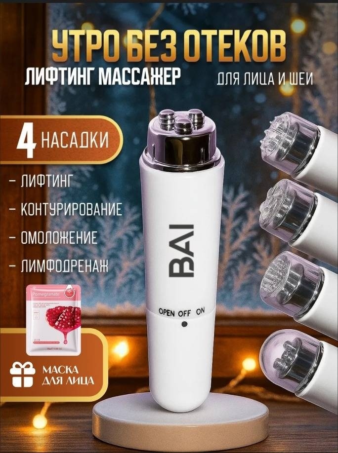 Массажер BAI для лица и шеи ручной акупунктурный, вибрационный