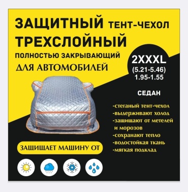 3TON тент Автомобильный тент закрывающий полностью 2XL серебристый