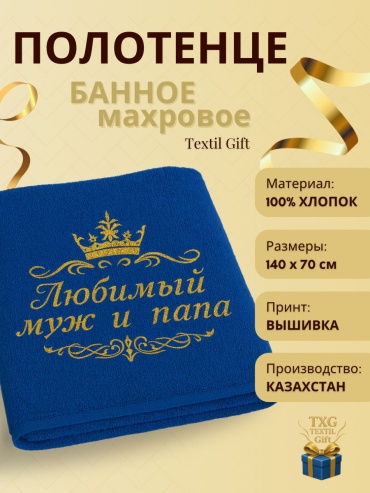 Полотенца Textil Gift подарок Любимый Муж и Папа