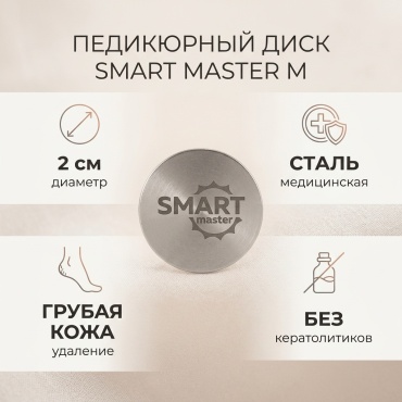 SMART master диск педикюрный М 1 шт