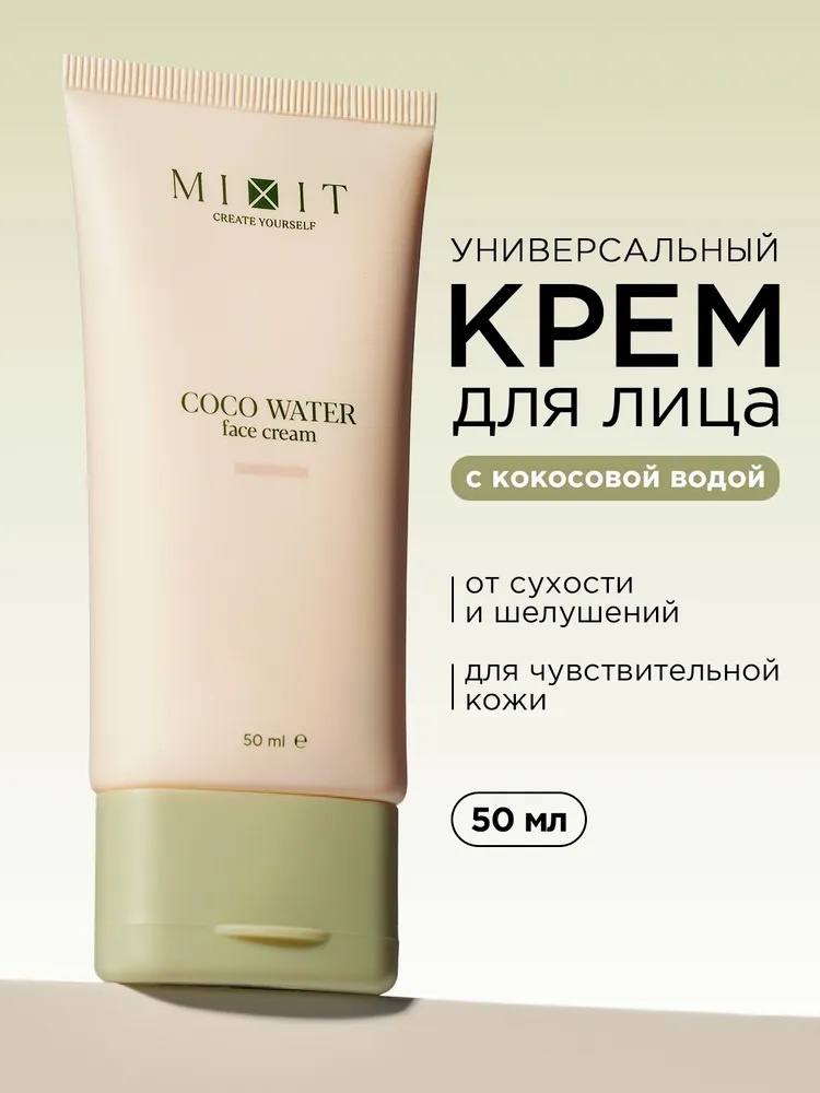MIXIT крем с кокосовой водой для чувствительной кожи для лица 50 мл