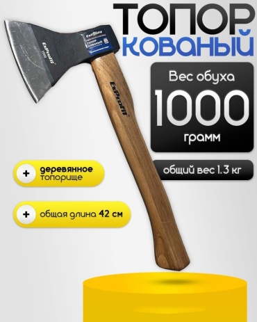 Топор 1000г, деревянная ручка