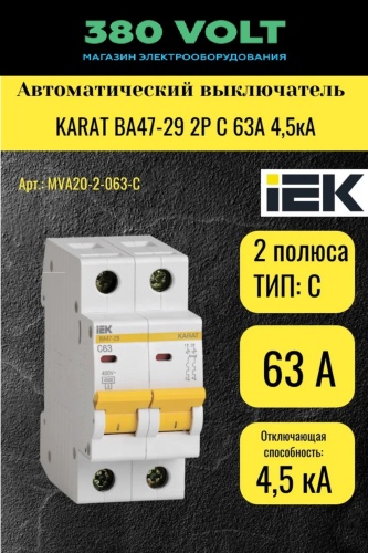 IEK автоматический выключатель 2P 63 A, 4.5 кА, 400 В