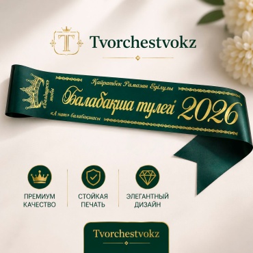 Лента именная Балабакша тулег Tvorchestvokz