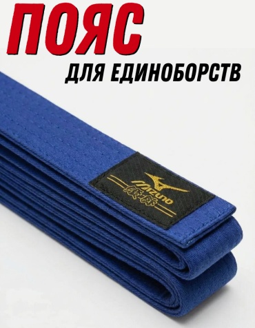 Пояс универсальный Mizuno каратэ, Тхэквондо др MP-106B синий