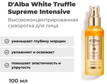 D'Alba сыворотка White Truffle Supreme Intensive для лица 100 мл