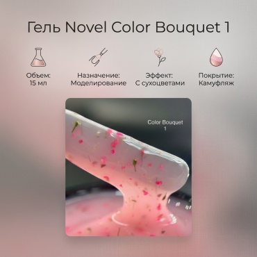 Novel гель Color Bouquet 1 15 мл
