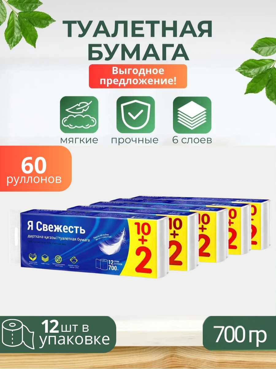 Я свежесть туалетная бумага 6-слойный 60 шт, первичная целлюлоза