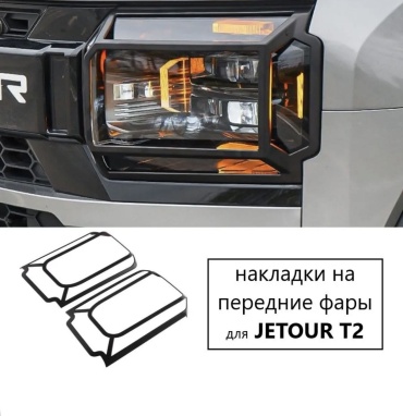 Рамки матовые на передние фары JETOUR T2
