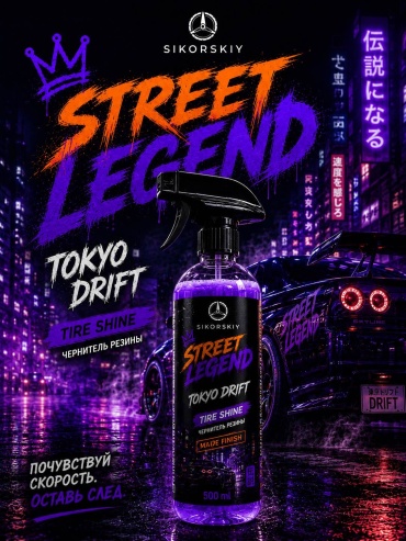 Sikorskiy полироль для шин Street Legend Tokyo Drift 0.5 л