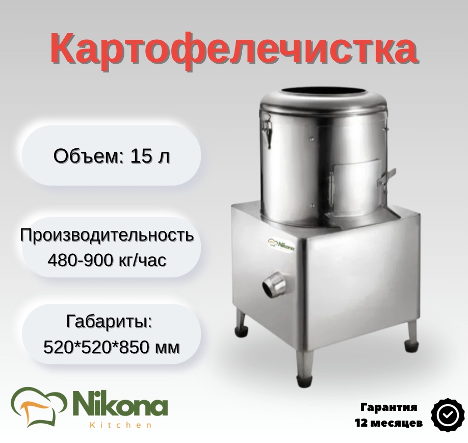Электрическая картофелечистка Nikona X15C