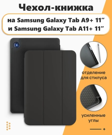 Чехол QazTech для Samsung Galaxy Tab A11 Plus, Galaxy Tab A9 Plus 11 дюйм черный
