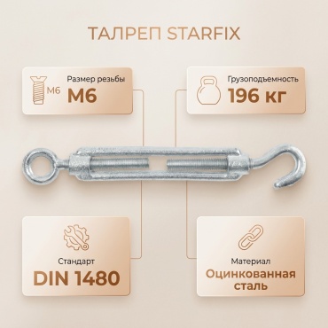 STARFIX талреп SMP-77783-1, оцинкованная сталь