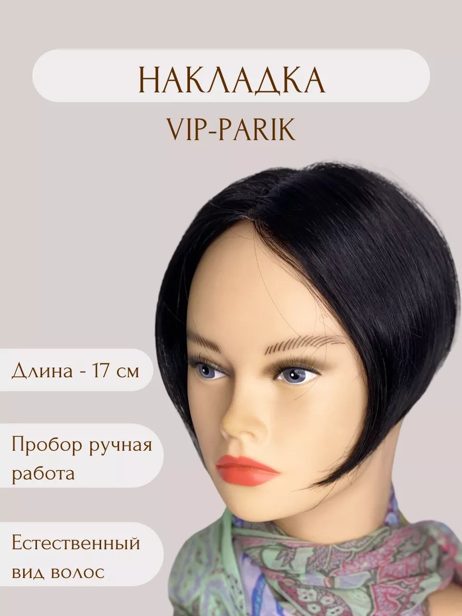 Макушка черный женский