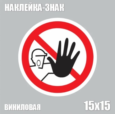 Наклейка Доступ посторонним запрещен 15x15 см