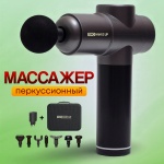 Массажер Two Hands Up SC-A8 ручной вибрационный, перкуссионный