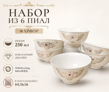 Набор пиал Министерство подарков 6 шт, 250 мл, фарфор