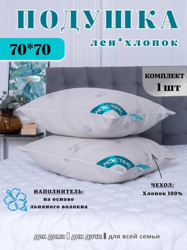 Подушка Мостекс 50x70 см, силикон, льняное волокно, силиконизированное волокно