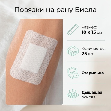 Повязки на рану биола 10х15см 25 шт стерильно