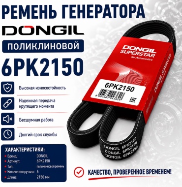 Dongil ремень поликлиновый 6pk2150