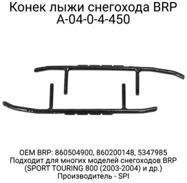 SPI конек лыжи A-04-0-4-450