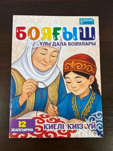 QAZAQ brand Раскраска