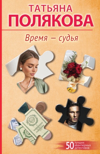 Полякова Т.В.: Время-судья