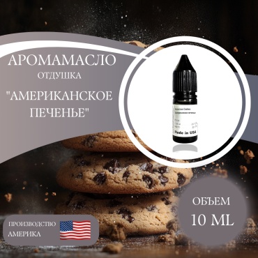 Аромамасло (отдушка) American Cookies - Американское печенье (США) 10 мл