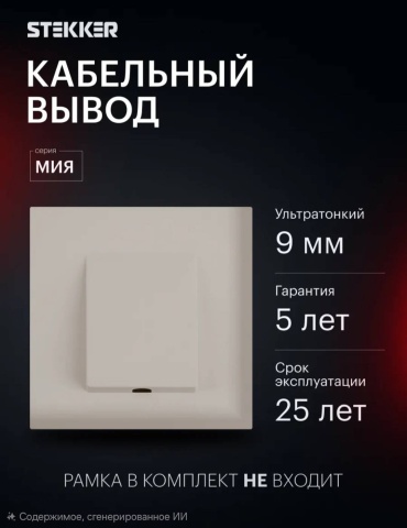 STEKKER вывод кабеля Мия 50468, монтаж накладной (открытый)