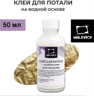 Клей для потали Малевичъ водный, 50 мл