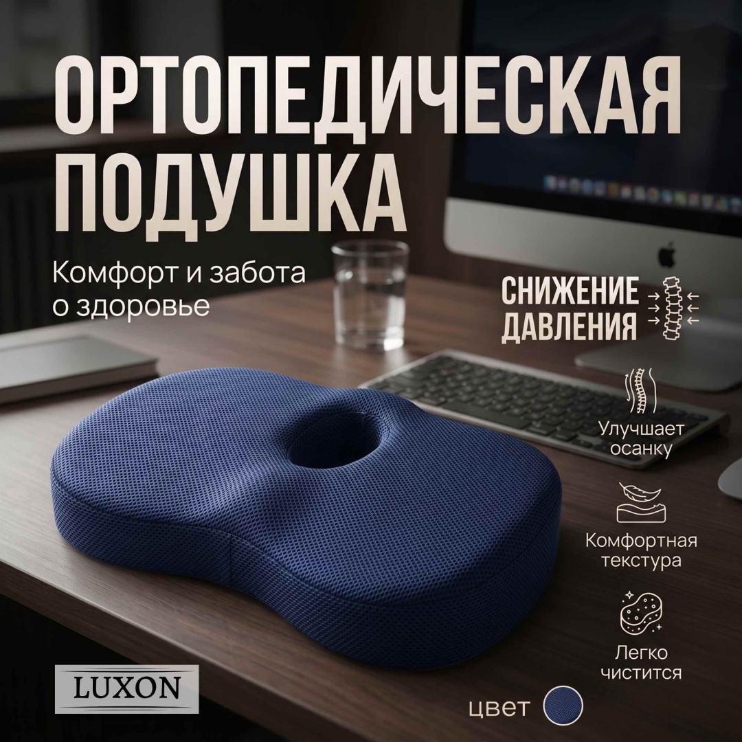 Ортопедическая подушка-сиденье LUXON 32x41 см, пена с эффектом памяти