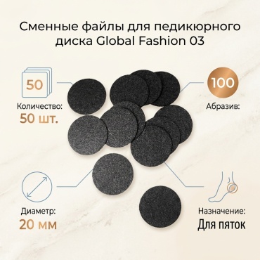 Global Fashion сменные файлы для педикюрного диска 100 50 шт