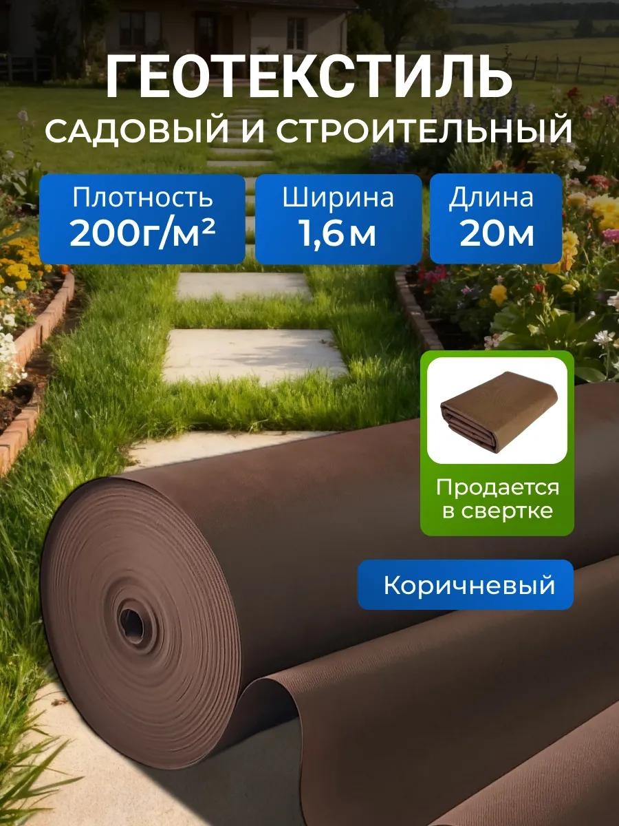 Укрывной материал KР_Спанбонд_коричневый_200_1,6_20м, геоткань