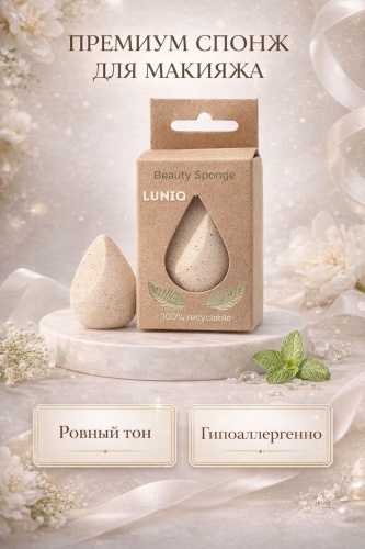 LUNIQ спонж скошенный, спонж капля полиуретан 1 шт