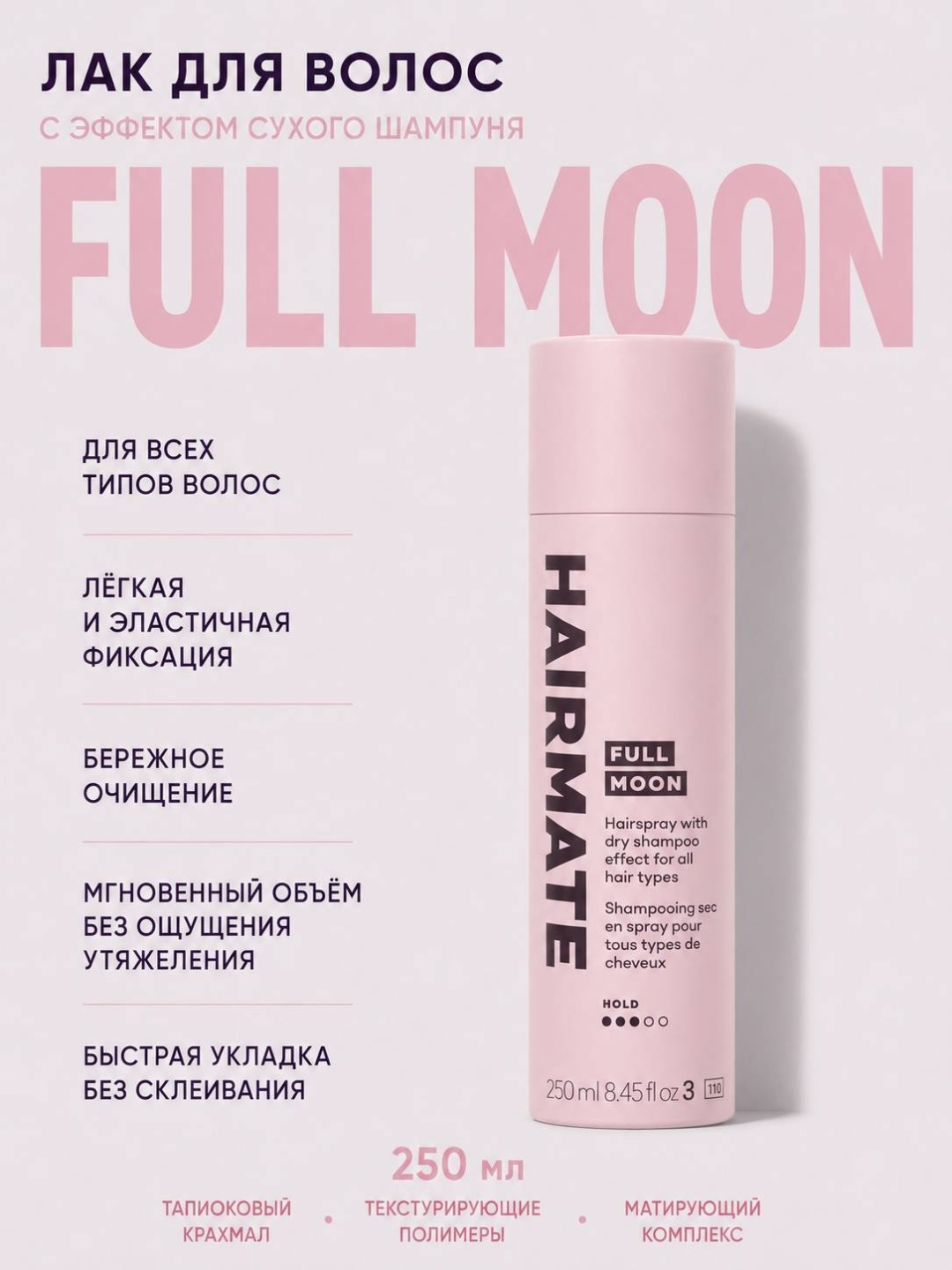 Hairmate 04 FULL MOON с эффектом сухого шампуня лак средняя фиксация 250 мл