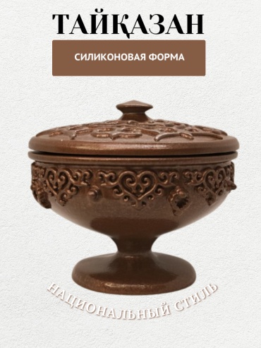 Asyl Mold Тайказан силикон