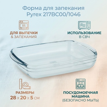 Форма для выпечки, для запекания Pyrex стекло, 1 шт