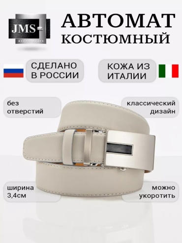 Ремень JMS натуральная кожа 115 см серый