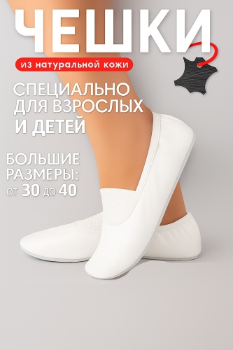 Чешки белый, черный