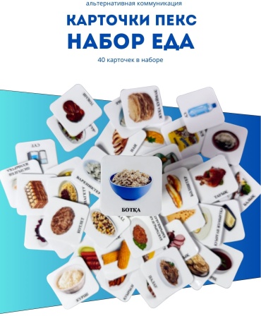 Карточки Pecs Еда/Тамақ