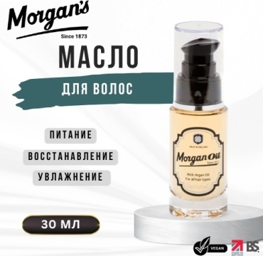 Morgan's Argan Oil масло 30 мл