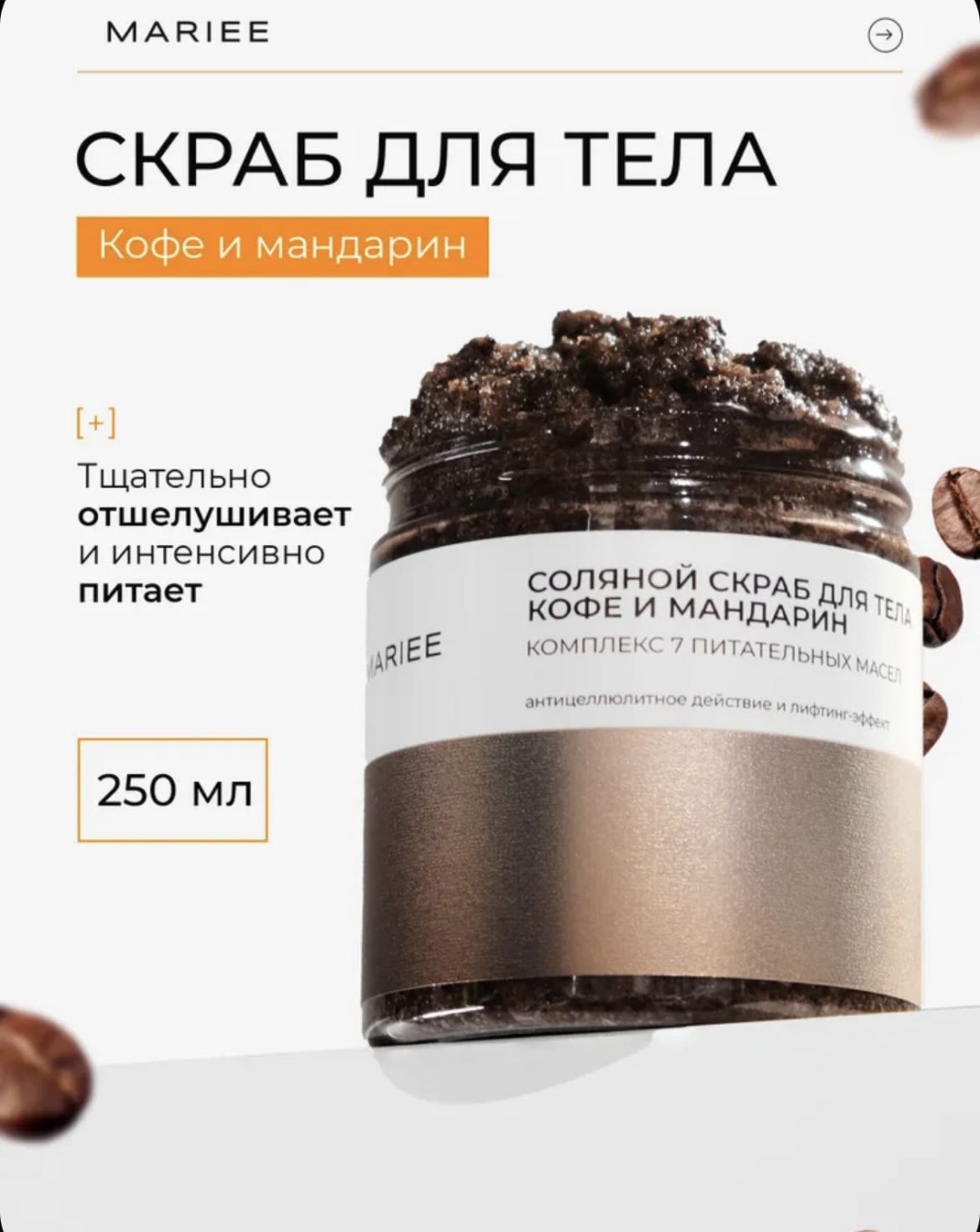 Mariee скраб Соляной скраб для тела ,кофе и мандарин для тела 250 мл