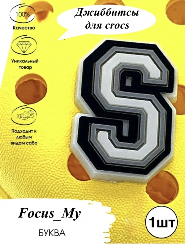 Focus_My джиббитсы Буква S- 1 шт