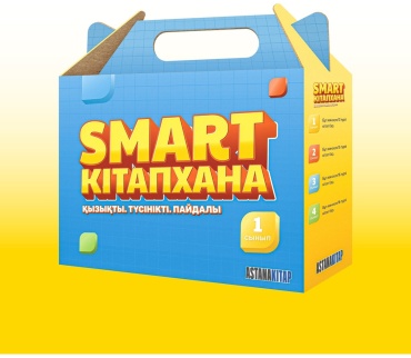 Без автора: SMART кітапхана: 1 сынып кіші жинағы (13 кітап)