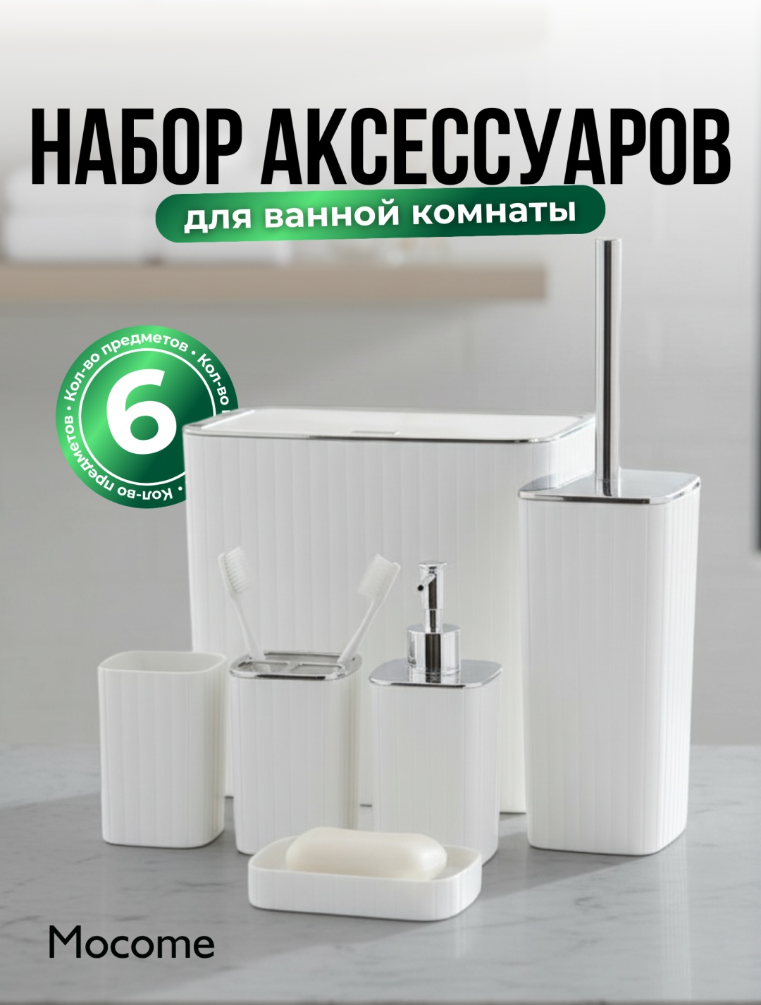 Mocome набор аксессуаров (Z232-8846) белый