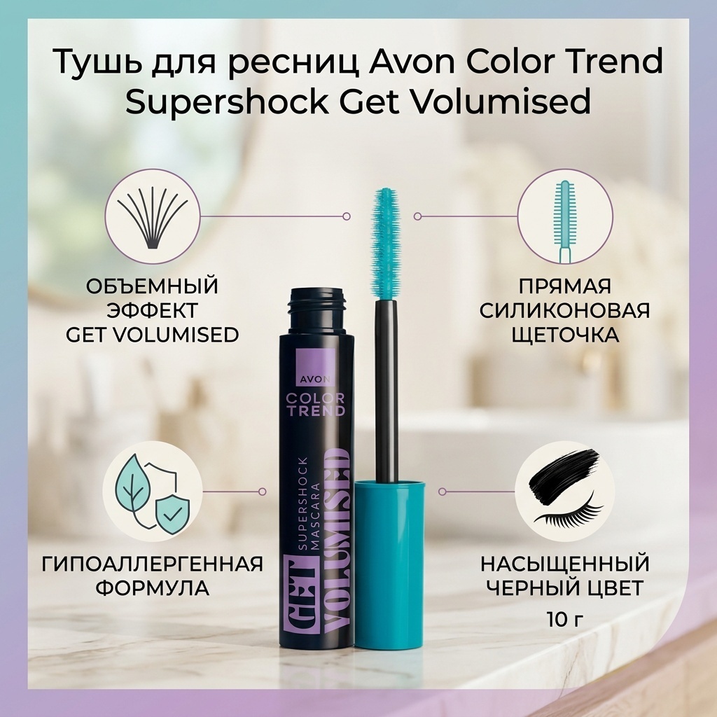 Тушь для ресниц Avon Color Trend Supershock Get Volumised для объема черный