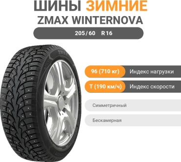 ZMAX Winternova Stud I 205/60 R16 96 T с шипами