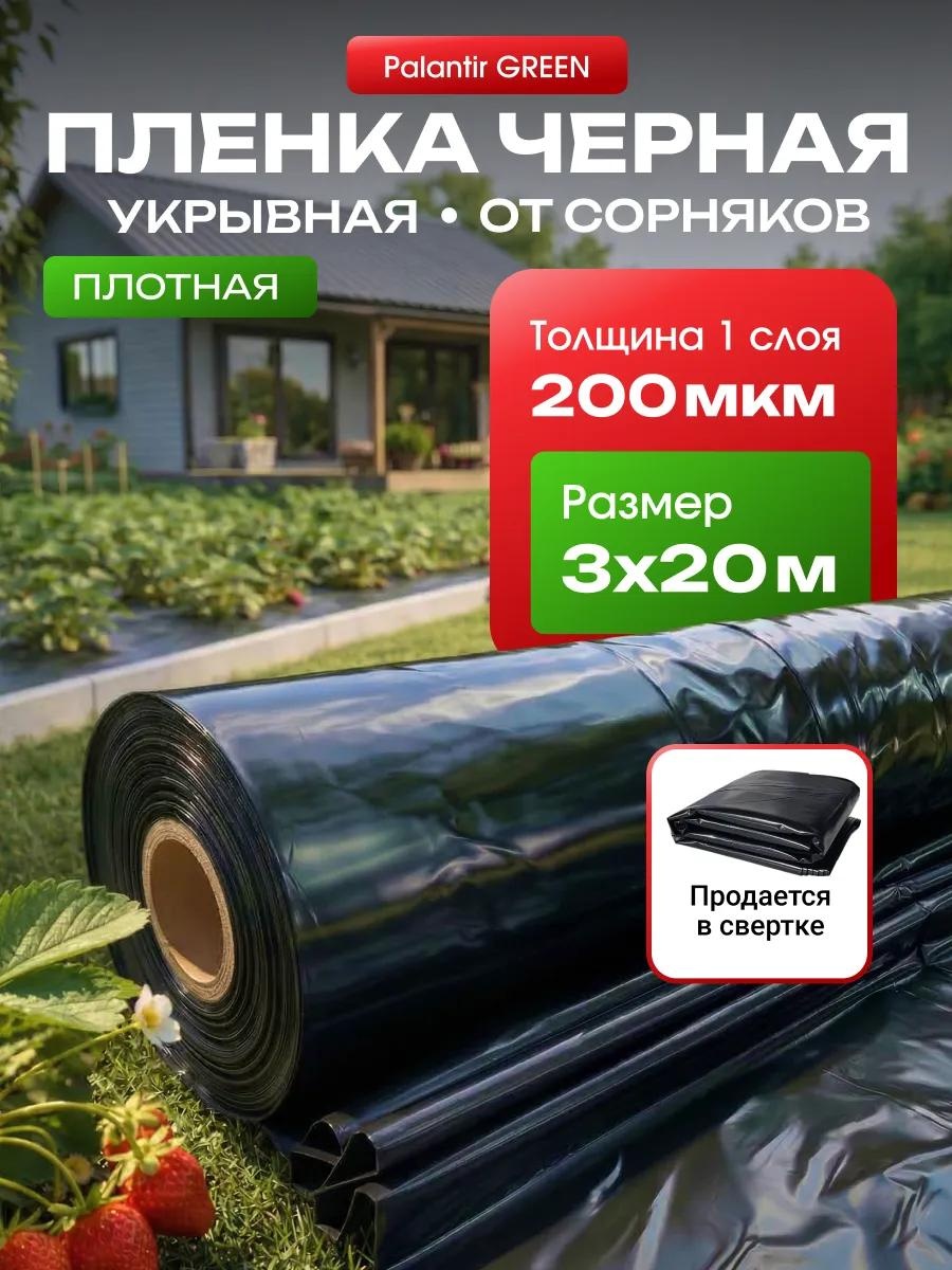 Укрывной материал пленка черная200 мкр 3м*20м_комплект, полиэтилен